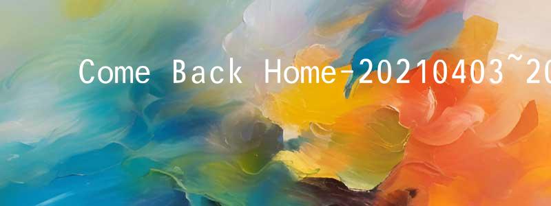 曾美美的动漫综艺大全,Come Back Home-20210403~20210424迅雷下载_电影天堂
